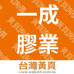 一成膠業股份有限公司