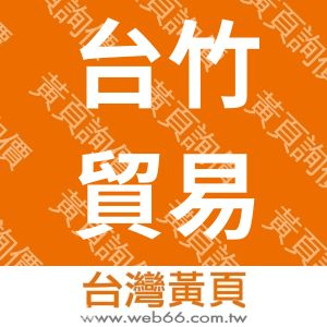 台竹貿易股份有限公司