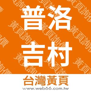 普洛吉村有限公司