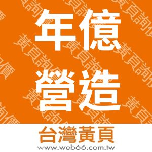 年億營造股份有限公司