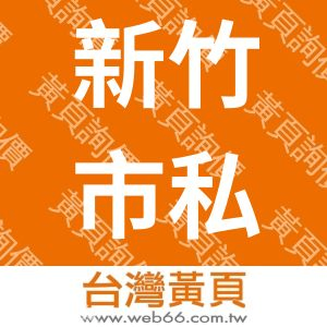 新竹市私立德恩美日語短期補習班