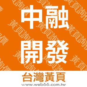 中融開發股份有限公司(台灣)