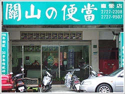 關山便當信義店圖1