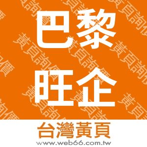 巴黎旺企業有限公司台北分公司