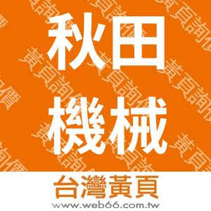 秋田機械股份有限公司