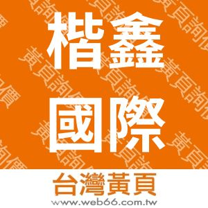 楷鑫國際股份有限公司