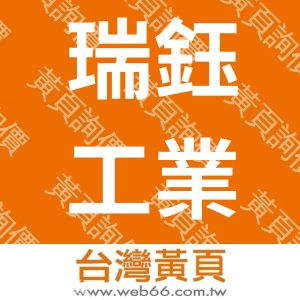 瑞鈺工業有限公司