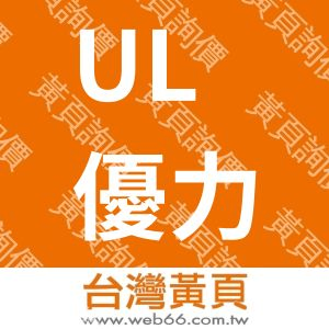 UL優力國際安全認證有限公司