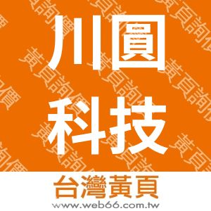 川圓科技股份有限公司