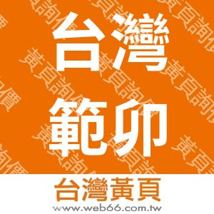 台灣範卯實業有限公司