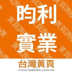 昀利實業有限公司　