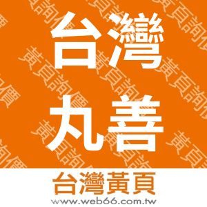 台灣丸善科技股份有限公司