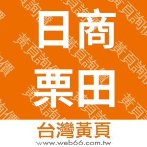 日商栗田工業股份有限公司