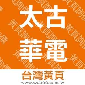 太古華電實業股份有限公司