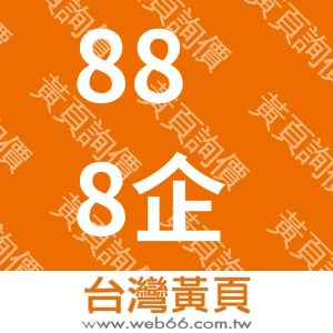 888企管顧問管理有限公司