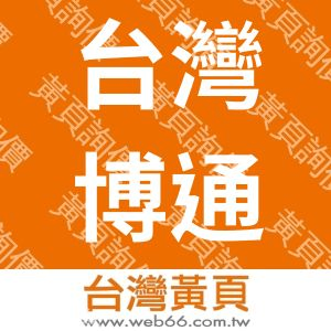 台灣博通軟體科技股份有限公司