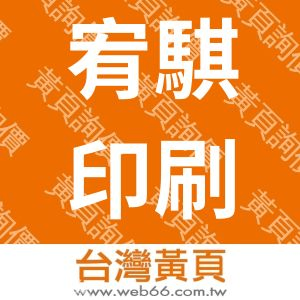 宥騏印刷有限公司