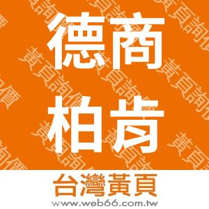 德商柏肯亞洲橋樑工程顧問股份有限公司台灣分公司