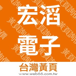 宏滔電子商務有限公司