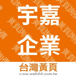 宇嘉企業有限公司