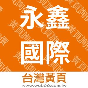 永鑫國際開發有限公司
