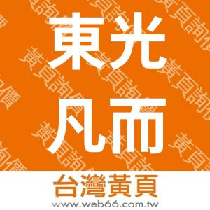 東光凡而工業股份有限公司