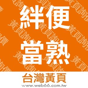 絆便當熟食工廠