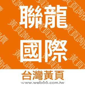 聯龍國際有限公司