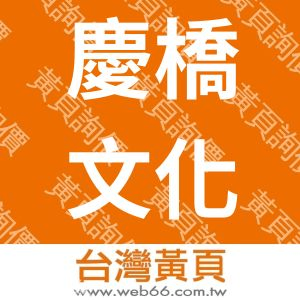 慶橋文化事業有限公司