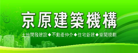 京原建築機構.京原房屋圖2