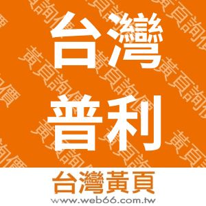 台灣普利司通股份有限公司