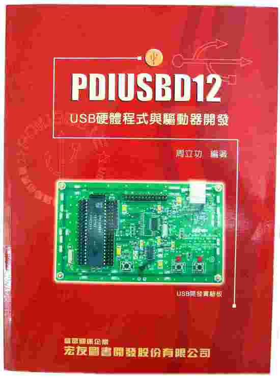 PDIUSBD12 USB硬體程式與驅動開發