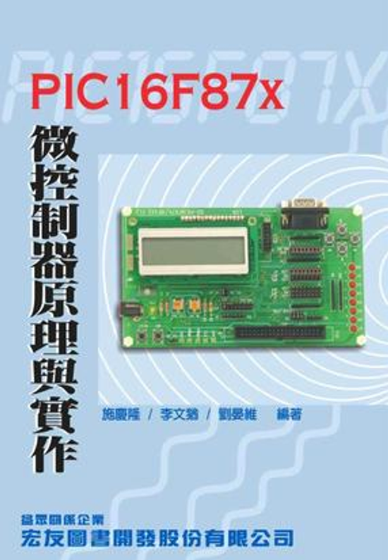 PIC16F87x微控制器原理與實作