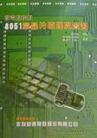 微電腦控制─8051單晶片原理與實習(含電路板)