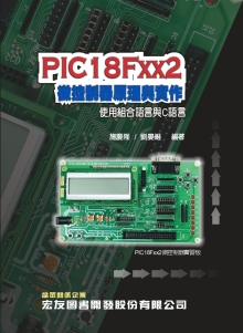 PIC18Fxx2 微控制器原理與實作