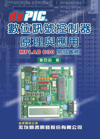 數位訊號控制器原理與應用-MPLAB C30開發實務
