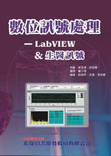 數位訊號處理-LabVIEW  &amp; 生醫訊號