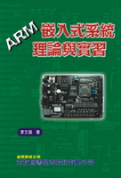 ARM嵌入式系統理論與實習