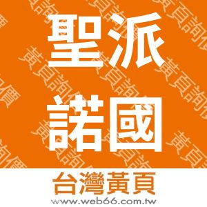 聖派諾國際有限公司