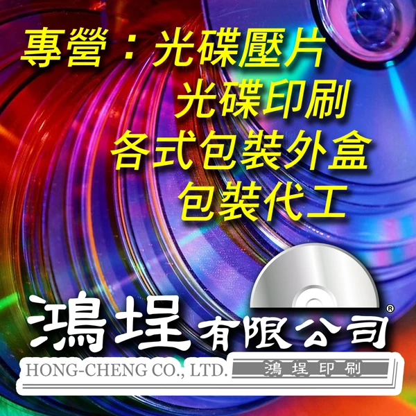 壓片,光碟壓片,CD壓片,DVD壓片,少量印刷,光碟印刷,CD印刷,DVD印刷圖1