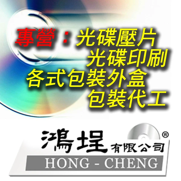 壓片,光碟壓片,CD壓片,DVD壓片,少量印刷,光碟印刷,CD印刷,DVD印刷圖3