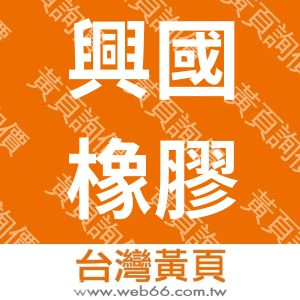興國橡膠廠股份有限公司