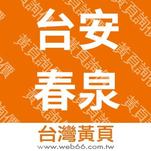 台安春泉生物科技股份有限公司
