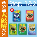 新多益大破解系列Step1&2