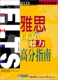 IELTS雅思口說&聽力高分指南