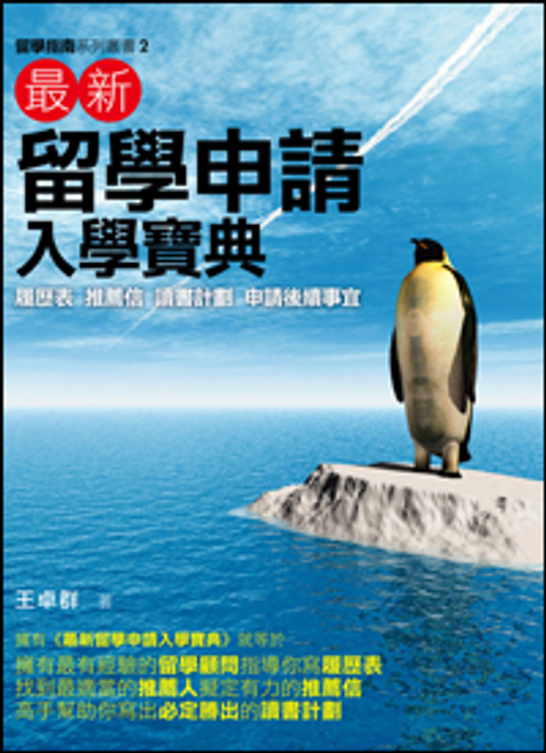最新留學申請入學寶典