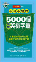 不可不會的5000個中級英檢字彙