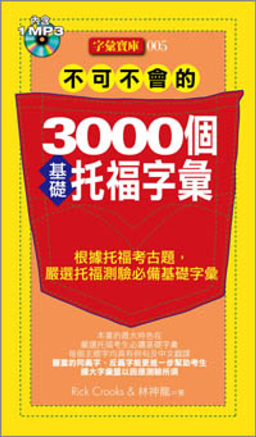 不可不會的3000個基礎托福字彙