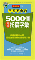 不可不會的5000個高階托福字彙