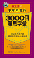 不可不會的3000個雅思字彙